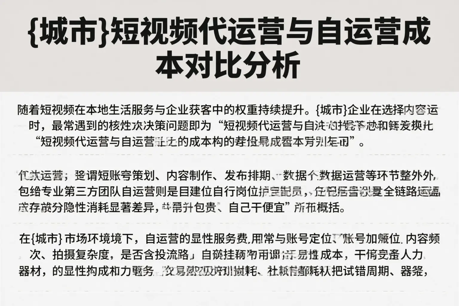 长春短视频代运营与自运营成本对比分析