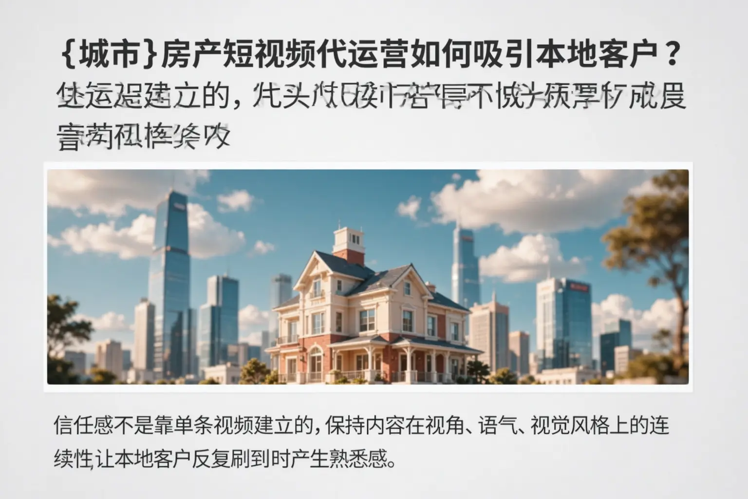 长春房产短视频代运营如何吸引本地客户？