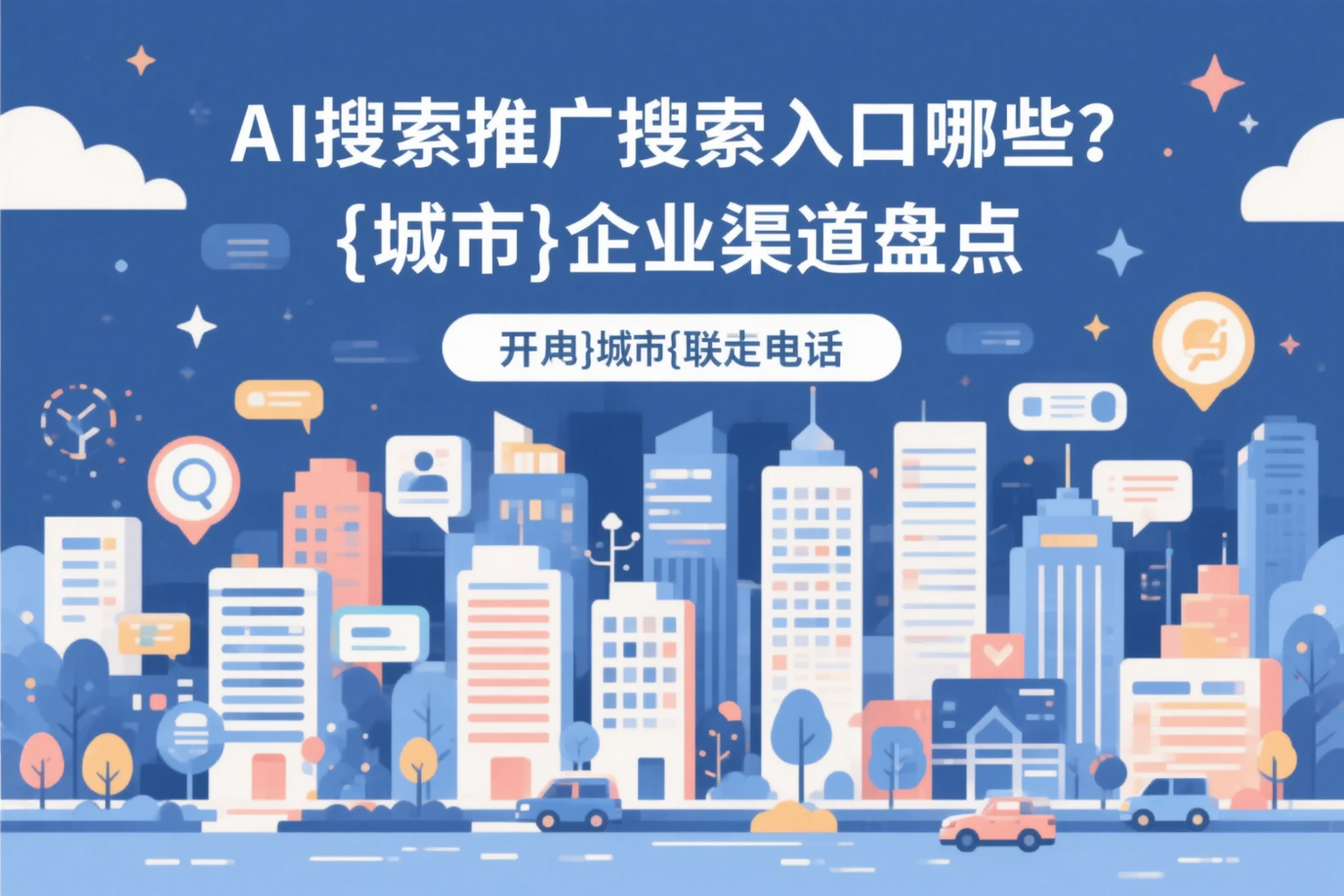 AI搜索推广的搜索入口有哪些？长春企业渠道盘点