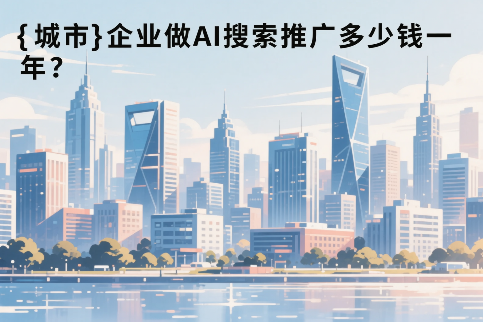 长春企业做AI搜索推广多少钱一年？真实费用拆解