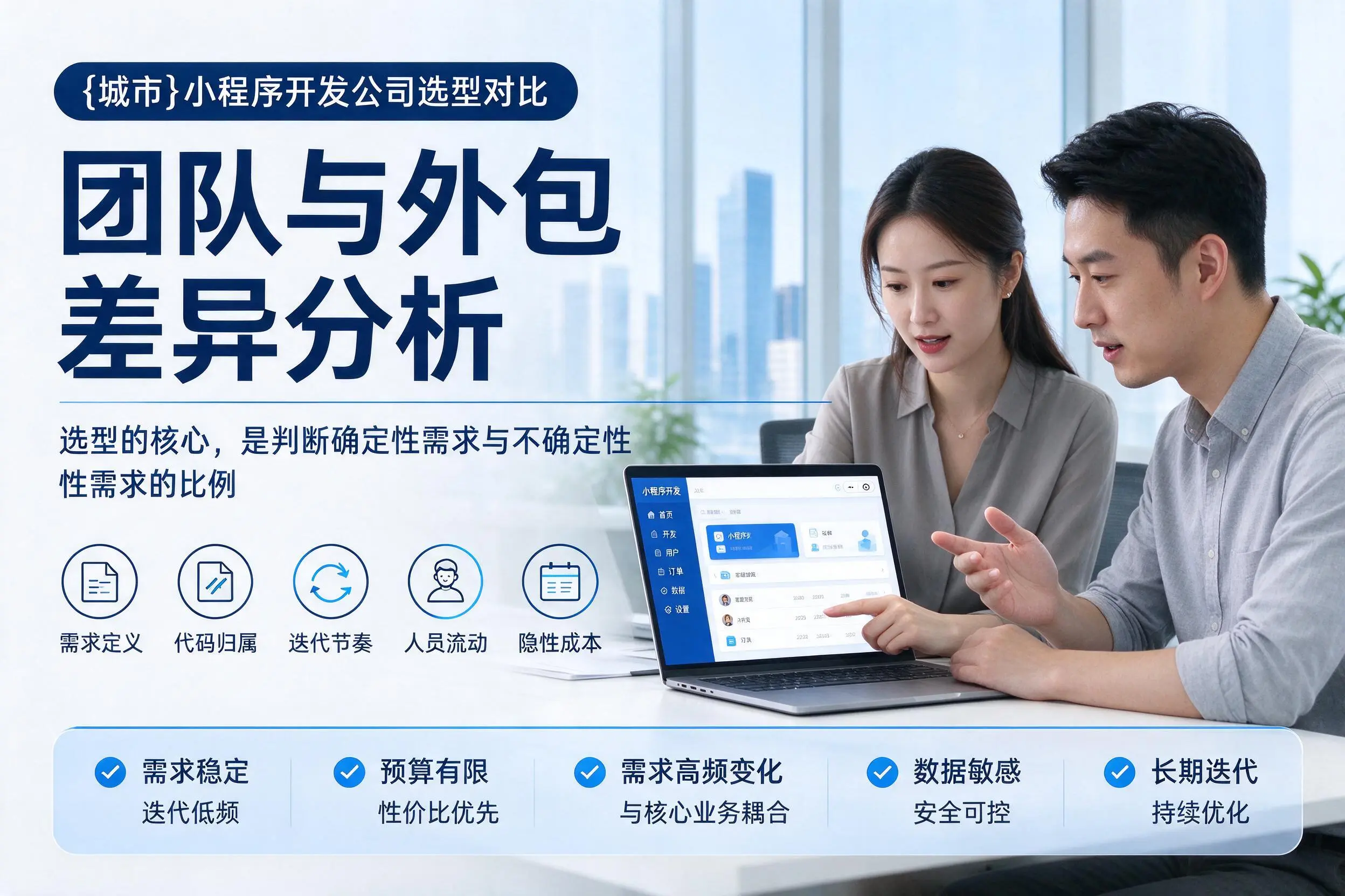 长春小程序开发公司选型对比:团队与外包差异分析