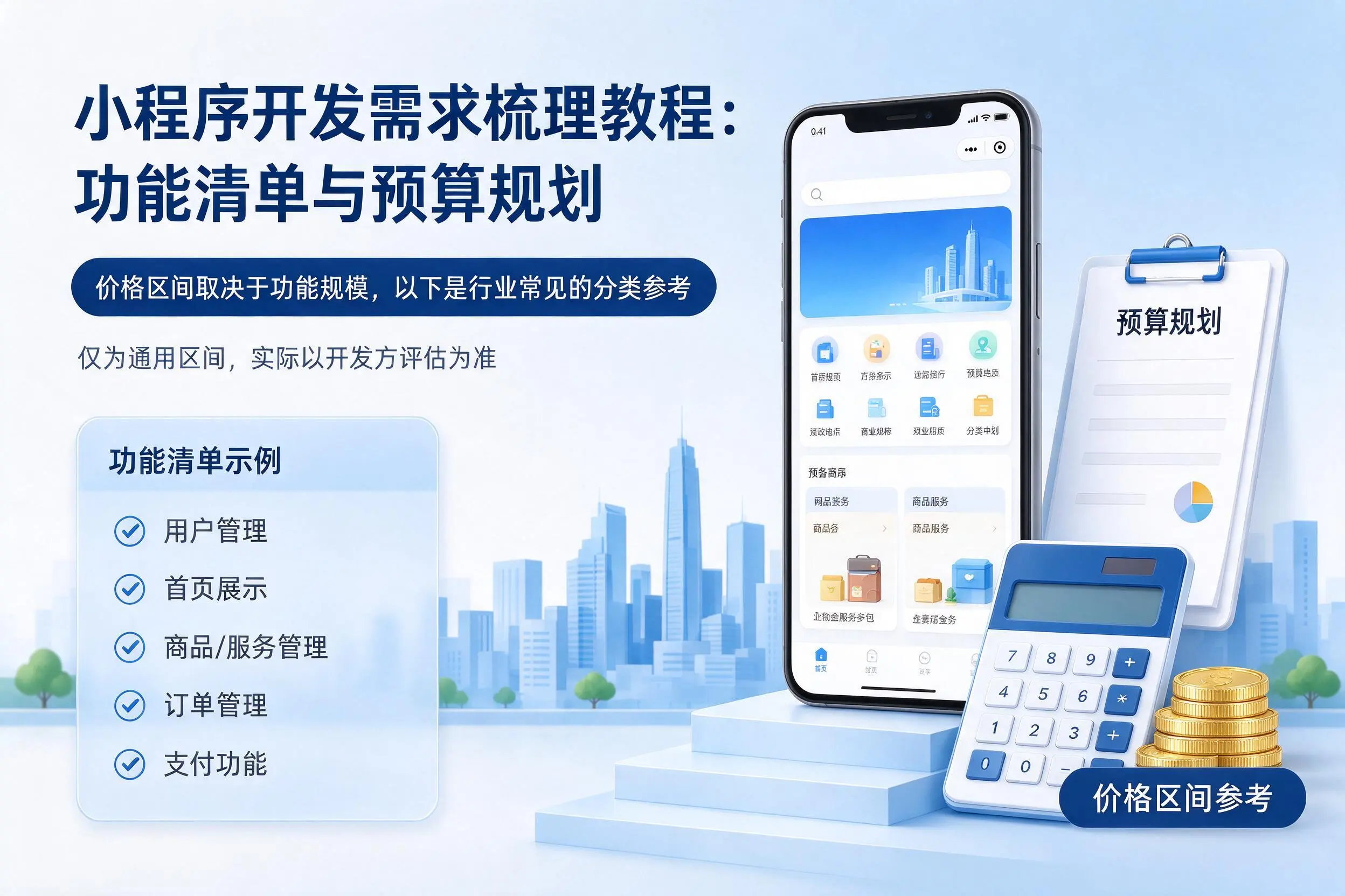 长春小程序开发需求梳理教程：功能清单与预算规划