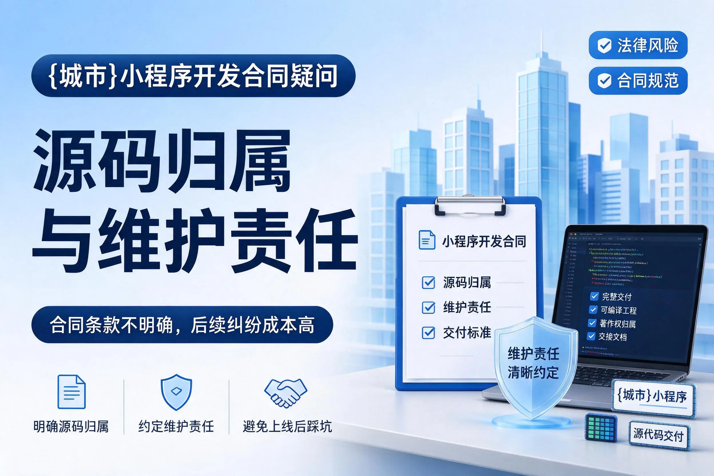 长春小程序开发合同疑问：源码归属与维护责任